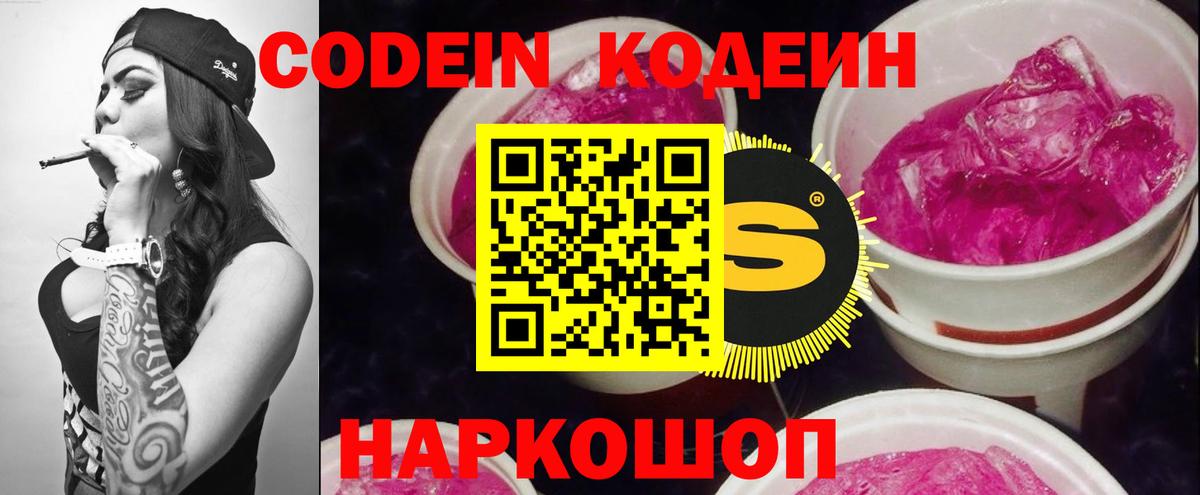 Codein напиток Lean (лин) Фрязино
