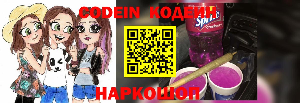 Фрязино  Кодеин Purple Drank  Вход с VPN 